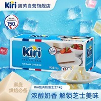 KIRI凯芮法国进口烘焙奶油奶酪原味1kg 芝士 烘焙原料【热门商品】