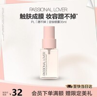 恋火(Passional Lover)PL定妆喷雾蹭不掉长时控油保湿持久不脱妆快速成膜防蹭礼物女35ml