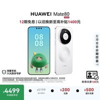 HUAWEI Mate 80 麒麟9020 12GB+512GB雪域白 第二代红枫影像 鸿蒙AI 超可靠玄武架构 鸿蒙系统华为手机
