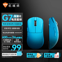 机械师(MACHENIKE)G7轻量化电竞鼠标 三模连接游戏办公 对称手型全握姿适配 大容量电池长续航网页驱动 青色