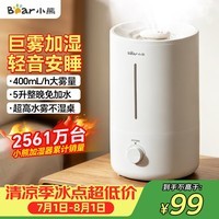 小熊(Bear)加湿器家用卧室 空气加湿母婴幼儿专用鼻炎抑菌 办公室桌面小型空调加湿机JSQ-Z50G2