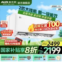奥克斯（AUX）空调2匹大挂机新一级能效家电补贴15%变频冷暖壁挂式防直吹家用大卧室客厅商居两用自清洁以旧换新 2匹 一级能效【省电侠】高性价比 澎湃大风量