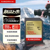 闪迪(SanDisk)128GB SD内存卡 4K V30 U3 C10 相机存储卡 读速230MB/s 写速120MB/s 高速连拍 微单/单反相机