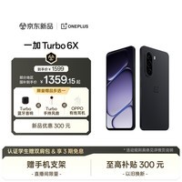 一加Turbo 6X 8GB+128GB 星耀黑 oppo LCD护眼好屏 7000mAh电池 智能5G游戏手机 国家补贴