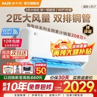 奥克斯(AUX)空调2匹大挂机新一级能效家电补贴15%变频冷暖壁挂式防直吹家用大卧室客厅商居两用自清洁以旧换新 2匹 一级能效【全面升级】高性价比 21-31㎡