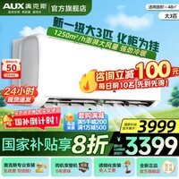 奥克斯（AUX）空调2匹大挂机新一级能效家电补贴15%变频冷暖壁挂式防直吹家用大卧室客厅商居两用自清洁以旧换新 3匹 一级能效【大挂机】wifi智控 澎湃大风量