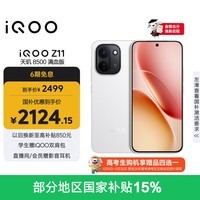 iQOO Z11 12GB+256G天光白 天玑8500满血版 9020mAh超薄蓝海电池 165Hz护眼电竞屏 学生游戏手机