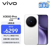vivo X300 Pro 卫星通信版 12GB+512GB 简单白 蔡司2亿APO超级长焦 蓝图影像双芯 拍照 AI手机
