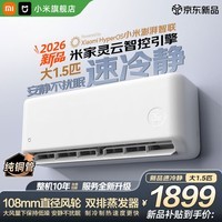 小米(MI)空调米家 1.5匹速冷静【26新款】新一级能效 双排蒸发器 35GW-PG15/A1A1 整机十年质保 26款 大1.5匹 速冷静 APF5.30 AI节能