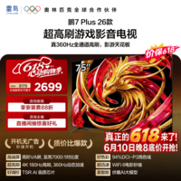 FFALCON雷鸟电视鹏7 Plus 26款 75英寸 高阶VA 全通道360Hz高刷游戏电视 94%P3色域 75S78A Plus 75英寸 平板电视 平板电视