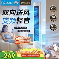 美的（Midea）【直流变频】语音定时塔扇 卧室静音家用电风扇 母婴立式小型无叶风扇摇头落地扇双向送风 ZDJ09SD