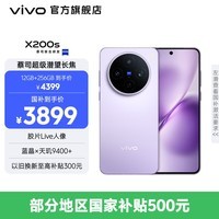 vivo X200s 蔡司超级潜望长焦 胶片Live人像 湿手秒开超声波指纹 6200mAh蓝海电池 天玑9400+手机 国补 淡紫 12GB+512GB 官方标配