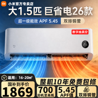 小米(MI)小米空调大1.5匹大1匹巨省电挂机26款新一级能效变频冷暖壁挂式米家智能互联 26款巨省电双排铜管 大1.5匹 APF值5.45