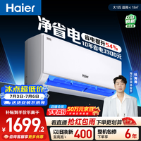 海尔空调净省电 大1匹挂机变频壁挂式 卧室家用 一级能效节能 国家补贴 KFR-26GW/E1-1