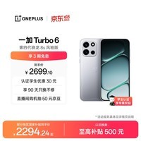 一加Turbo 6 12GB+512GB 追光银 oppo 9000mAh冰川电池 165Hz高刷东方屏 游戏电竞手机 国家补贴