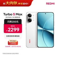 小米（MI）REDMI Turbo 5 Max 天玑9500s 9000mAh大电池 1.5K阳光屏 12+256祥云白 小米红米5G手机