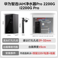 华为智选【家电国家补贴】IAM智能净水器Pro家用2200G加热直饮厨下净水器净热洗一体机大通量反渗透直饮机