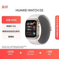 华为HUAWEI WATCH D2 晨曦金 动态血压监测一键微体检再升级多种健康研究智能手表华为京东自营旗舰店