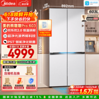 美的（Midea）熊墩墩Pro603L十字冰箱超薄零嵌入双系统除菌净味一级无霜对开四开门家用电冰箱以旧换新国家补贴 BCD-603WUSPZM(E) 海贝白