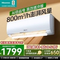 海信（Hisense）空调大1.5匹易省电挂机 AI智省电 新一级能效 壁挂式卧室空调国家补贴 冷暖两用大风量 以旧换新 易省电 大1.5匹 大风量防直吹 省电爆款