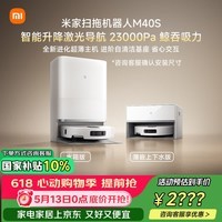 米家【上下水版】 扫地机器人M40S 超薄上下水版 扫地机器人扫拖一体擦地拖地洗地机吸尘器