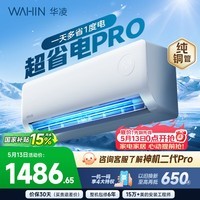 华凌空调 1.5匹超省电 新一级能效 家用空调挂机 巨省电变频智能空调  以旧换新国家补贴 超省电 大1.5匹 KFR-35GW/N8HA1Ⅲ-P