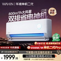 华凌空调 神机二代大1.5匹一级能效大风口双排铜管舒适变频挂机 以旧换新补贴 KFR-35GW/N8HE1Ⅱ