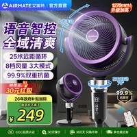 艾美特（AIRMATE）空气循环扇 直流变频电风扇 大风力落地扇 家用桌面3D摇头 卧室轻音【后置滤网】FA18-SRD275-1 【旗舰升级】星云紫/净化滤网/AI语音/275-2