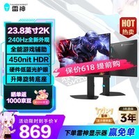 雷神黑武士23.8英寸2K240Hz HDR450nit FastIPS 显示器屏 硬件低蓝光  三角洲游戏升降旋转JQ24F240L