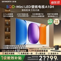 创维壁纸电视A10H 100英寸 2.7cm超薄 6120分区SQD Mini LED 6.2.2哈曼全景声 平板电视机 100A10H
