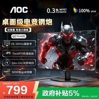 AOC Q27G40E 27英寸显示器 2K高清 180Hz FastIPS 快速液晶1msGTG  HDR10  低蓝光不闪 电竞小钢炮 【经典黑】Q27G40E