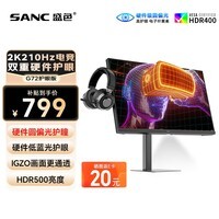 SANC盛色27英寸2K210Hz电竞显示器护瞳圆偏光IPS硬件低蓝光IGZO氧化物技术 500nit高亮10Bit G72护眼版