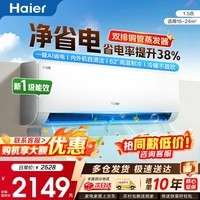 海尔（Haier）空调净省电PLUS 1.5匹新一级能效挂机内外自清洁快速冷暖变频小红花套系出租房家用卧室空调  1.5匹一级能效【净省电】一键AI省电+防直吹