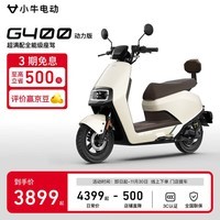 小牛G400动力版 电动摩托车 成人高速电摩智能长续航外卖代步电瓶车 胡椒白（动力版）