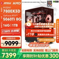 微星（MSI）全家桶 锐龙R7 7800X3D 5060Ti/5070/5070Ti/5080电竞游戏直播组装电脑设计渲染AI本地部署台式机 配2:7800X3D/RTX5060Ti 8G