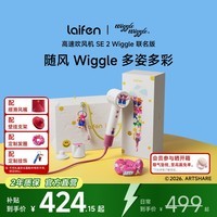 徕芬【重磅新品】高速吹风机 SE 2 Wiggle 联名版 速干家用电吹风 负离子护发风筒礼盒 顽皮兔