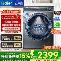 海尔（Haier）【云溪4.0直驱新款】滚筒洗衣机10/11公斤洗烘一体带烘干一级能效 全自动大容量超薄家用78E/77E 【云溪3.0】376 滚筒单洗 10kg  光等离子除菌 