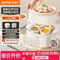 苏泊尔（SUPOR）电炖盅电炖锅隔水炖家用全自动煲汤炖汤锅陶瓷燕窝炖盅4.5L蒸炖一体多功能锅3-4人 DZ25FC873
