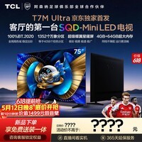 TCL电视 75T7M Ultra【京东独家】固定挂架送装一体 75英寸 SQD-Mini LED 100%全局高色域 T7L Ultra