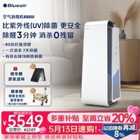 布鲁雅尔（Blueair）空气净化器除甲醛细菌流感病毒家用新房消毒机除烟味臭味宠物吸猫毛 消字号认证8880i