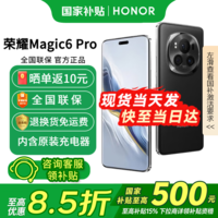 荣耀Magic6 Pro 旗舰5G手机 荣耀 骁龙 手机荣耀 国家补贴 绒黑色 16+512G全网通