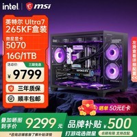 微星英特尔酷睿Ultra7 270K Plus 285k 265KF 5060Ti 5070Ti 5080显卡设计直播游戏台式电脑主机组装机 酷睿U7 265KF+微星5070丨2K豪华丨配四