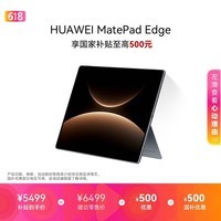 HUAWEI MatePad Edge 14.2英寸 华为鸿蒙二合一平板电脑笔记本 OLED大屏 办公 16GB+512GB深空灰