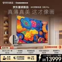 长虹壁画电视百吋电视MiniLED 六面纯平3.9cm超薄高端电视 黑晶屏Pro 100D8S Pro