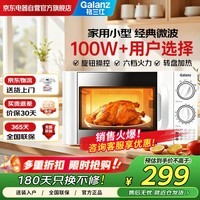 格兰仕（Galanz）20L二级能效微波炉700W六档速热 双旋钮精准控温 转盘加热 易清洁内胆 操作便捷P70D20TL-D4