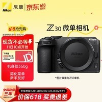 尼康（Nikon）Z30微单相机 京东金榜产品 无反相机 4K超高清视频
