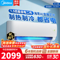 美的空调 酷省电二代2026款 新一级能效变频冷暖 双排纯铜管蒸发器 卧室空调挂机家电以旧换新国家补贴 酷省电二代 海思芯片 大1.5匹