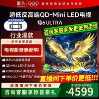 FFALCON雷鸟电视 65鹤6 Ultra （PLUS版） 65英寸 QD-MiniLED 高阶VA 家电补贴电视 65英寸