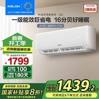 科龙（KELON）空调静省电QS 询单优惠 大1.5匹挂机 大风量  新一级冷暖 16分贝轻音好眠智控 卧室壁挂式换新补贴 静省电 大1匹 AI省电 一级变频 送压缩机十年包修权益