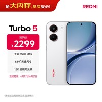 小米(MI)小米REDMI Turbo 5 天玑8500-Ultra 1.5K阳光屏 6.59\"黄金尺寸12+256 祥云白 小米红米5G手机